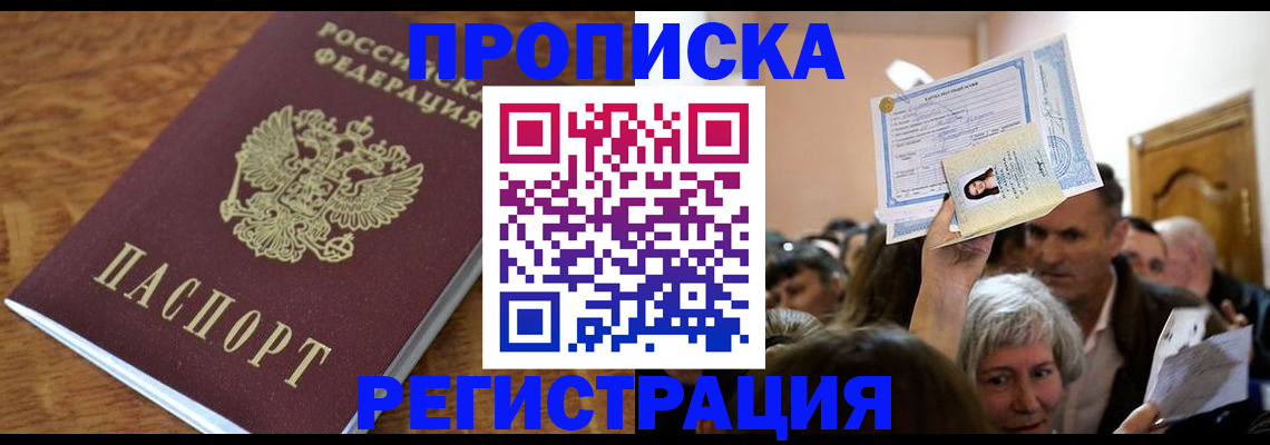 прописка в квартире в Мытищах